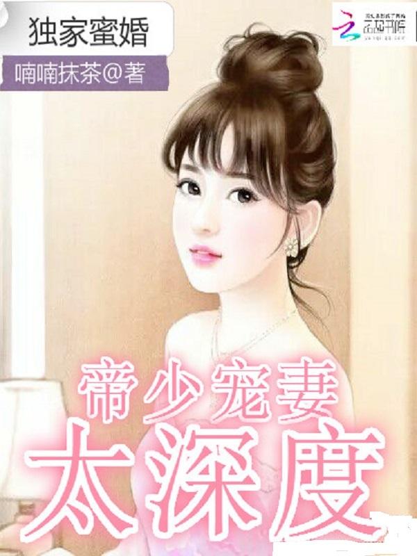 独家蜜婚:帝少宠妻太深度