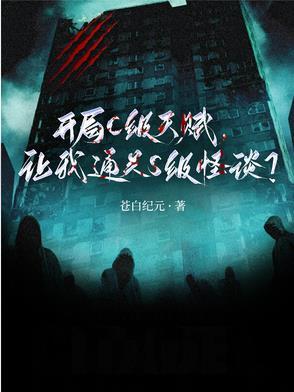 开局C级天赋，让我通关S级怪谈