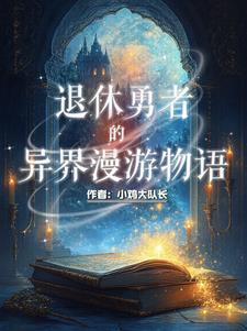 我是正经勇者,不正经的是她们!