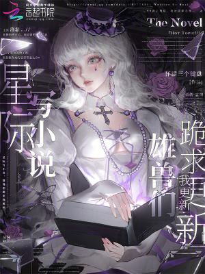 星际写小说,雄兽们跪求我更新