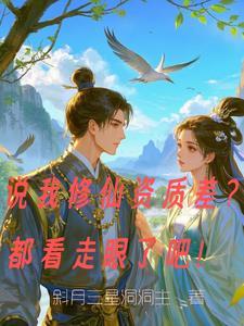 说我修仙资质差?都看走眼了吧!