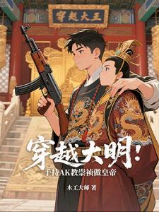 穿越大明：手持AK教崇祯做皇帝