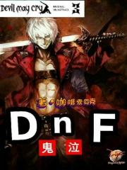 鬼泣DNF