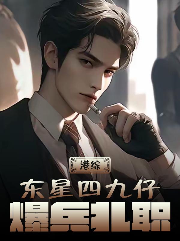 港综：东星四九仔，爆兵扎职