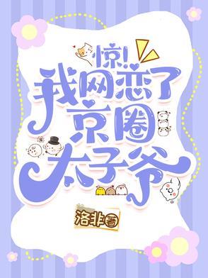 惊!我网恋了京圈太子爷