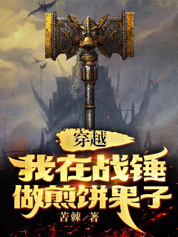 穿越,我在战锤做煎饼果子