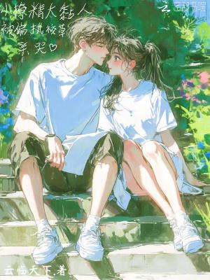 小撩精太黏人,被偏执校草亲哭