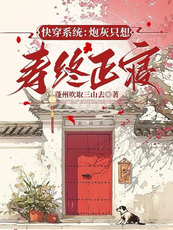 快穿系统:炮灰只想寿终正寝