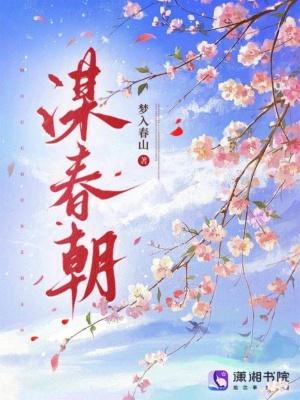 谋春朝