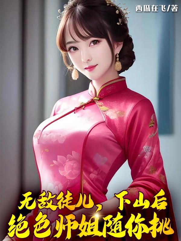 徒儿不要停,你马上就无敌了!