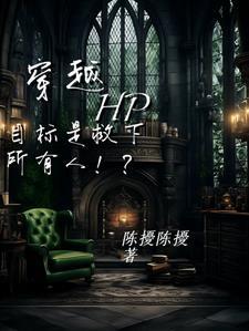 穿越hp:任务是救下所有人!?