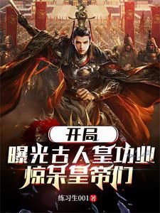 正史比野史还野,李世民崩溃