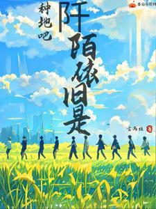 十个勤天:阡陌依旧是