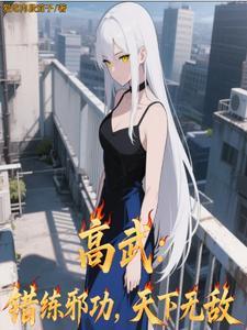 高武:错练邪功,天下无敌