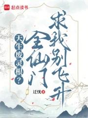 天生废灵根?全仙门求我别飞升