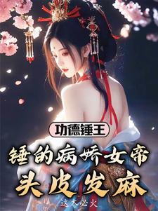 调戏公主死罪？那女帝我也要了