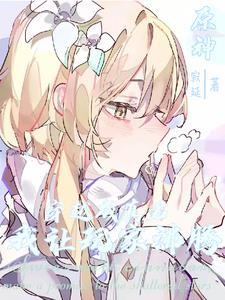 原神:穿越成真君,我让玩家沸腾