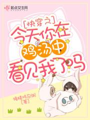 快穿之今天你在鸡汤中看见我了吗