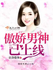 傲娇男神已上线