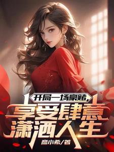 开局一场豪赌,享受肆意潇洒人生