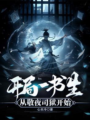 开局一书生:从敬夜司狱开始