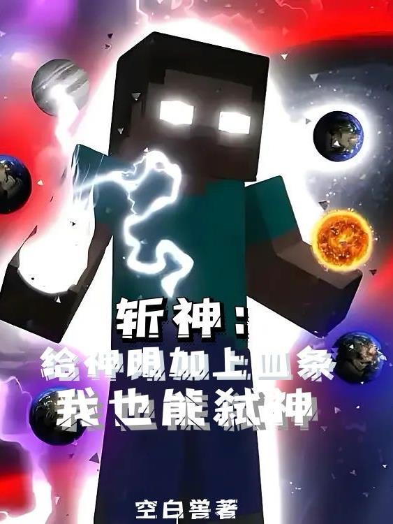 斩神：给神明加上血条我也能弑神