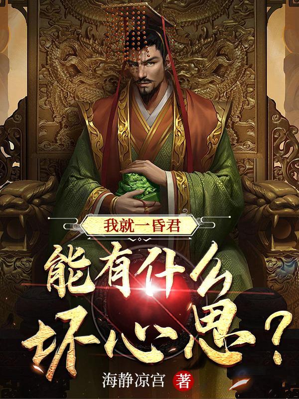 我就一昏君,能有什么坏心思?