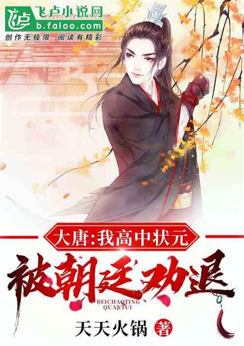 大唐:我高中状元,被朝廷劝退