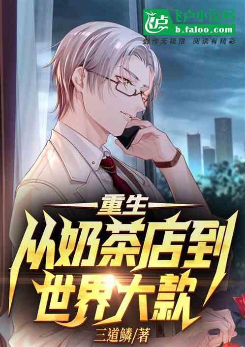 重生:从奶茶店到世界大款