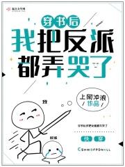 穿书后我把反派都弄哭了