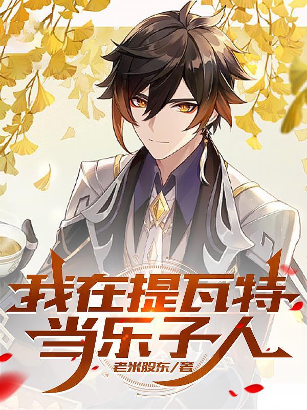 原神:我在提瓦特当乐子人