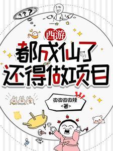 西游成仙后:我在天庭搞事业