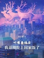 听懂兽语后,我退圈吃上国家饭了