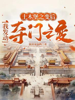 土木堡之变后,我发动夺门之变