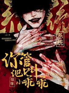 那是惊悚系统!你管他叫小乖乖?