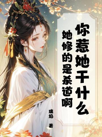 你惹她干什么?她修的是杀道啊