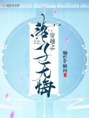 穿越之落子无悔