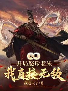 大明:历经六朝,终成大将军王!