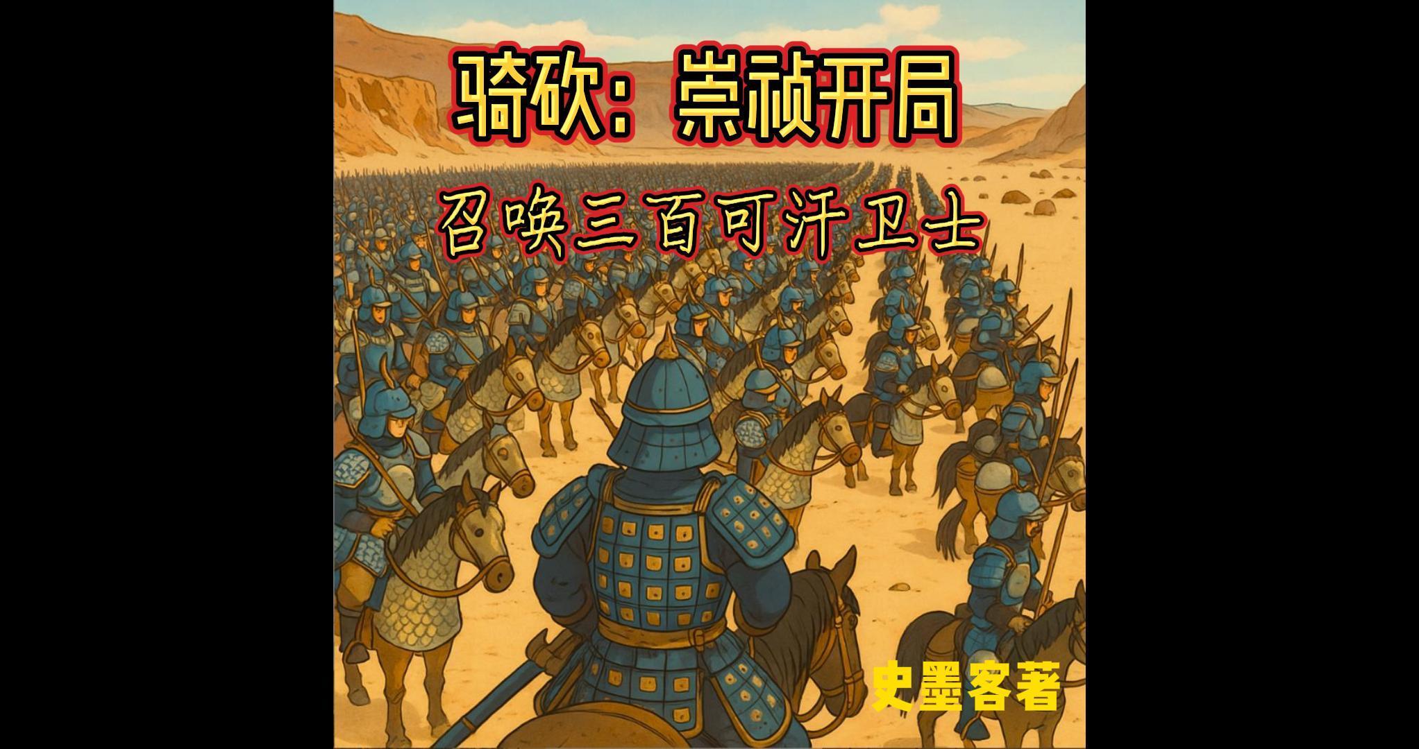 骑砍:崇祯开局召唤三百可汗卫士