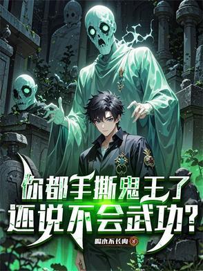你都手撕鬼王了,还说不会武功?