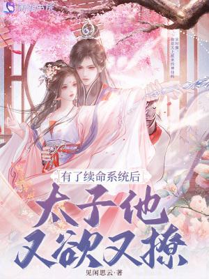 有了续命系统后，太子他又欲又撩
