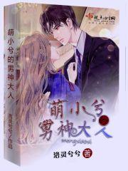 萌小兮的男神大人