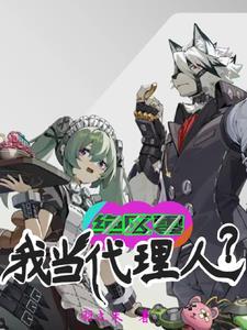 绝区零:我当代理人?