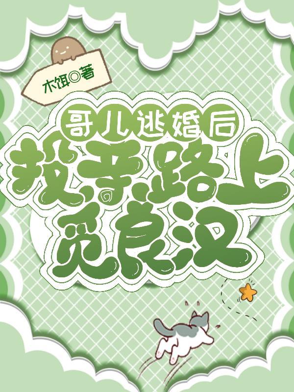 哥儿逃婚后,投亲路上觅良汉