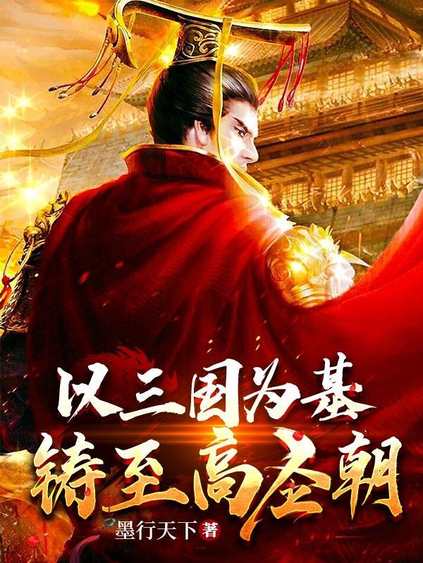 以三国为基,铸至高圣朝