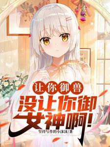 御兽化形:开局强制契约九尾妖狐