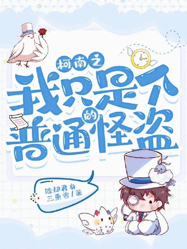 穿成基德,我在柯南搅风搅雨