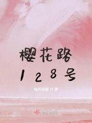 樱花路128号