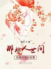 那些人世间或喜或悲的故事