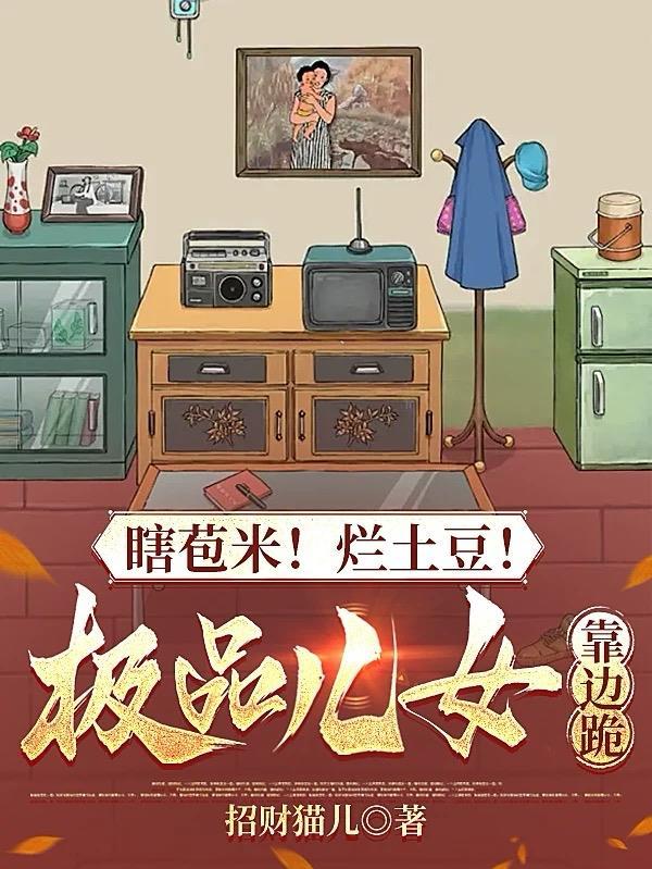 瞎苞米!烂土豆!极品儿女靠边跪